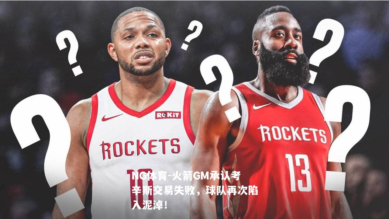 火箭GM承认考辛斯交易失败，球队再次陷入泥淖！