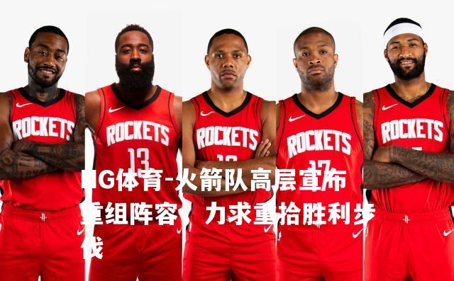 火箭队高层宣布重组阵容，力求重拾胜利步伐