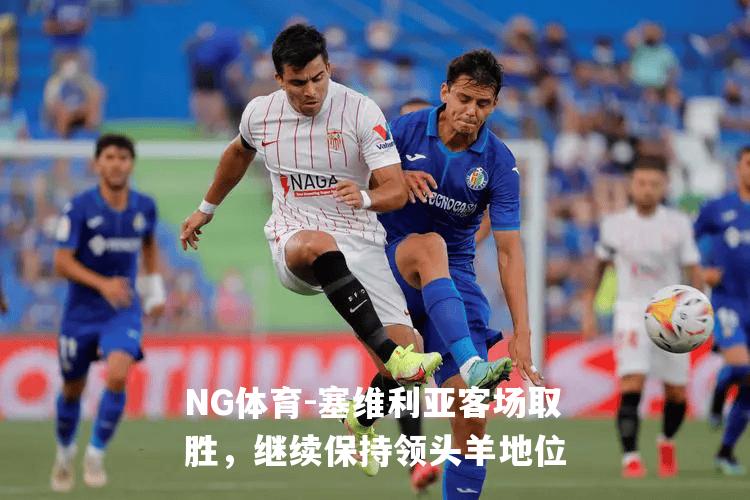 塞维利亚客场取胜，继续保持领头羊地位