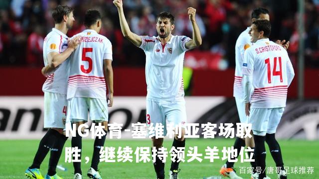 塞维利亚客场取胜，继续保持领头羊地位