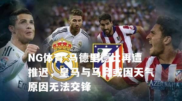 马德里德比再遭推迟，皇马与马竞或因天气原因无法交锋