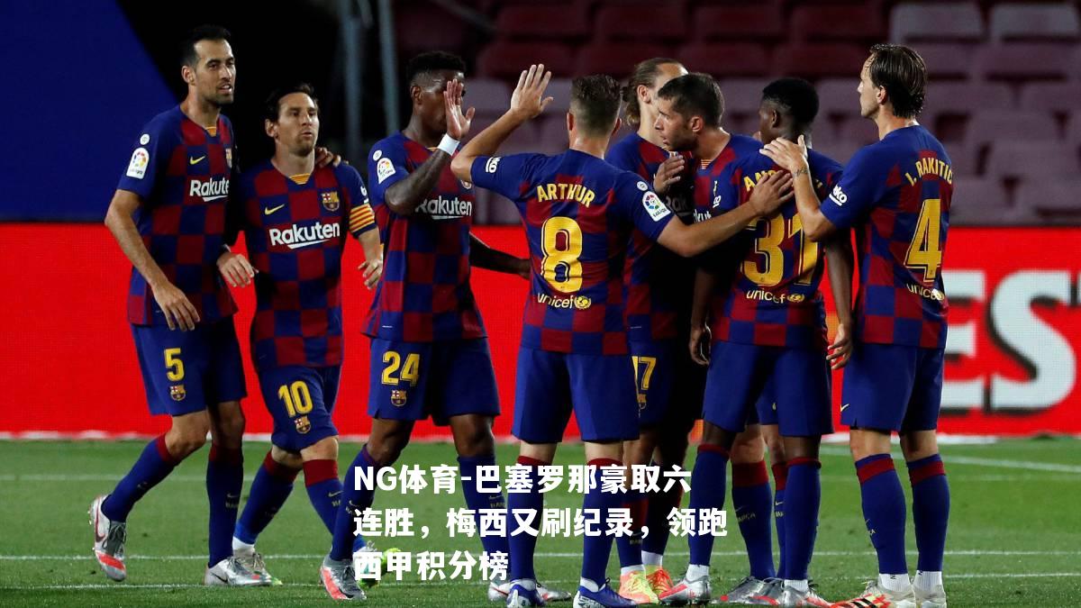 巴塞罗那豪取六连胜，梅西又刷纪录，领跑西甲积分榜