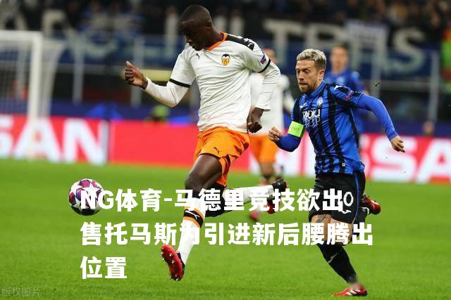 马德里竞技欲出售托马斯为引进新后腰腾出位置