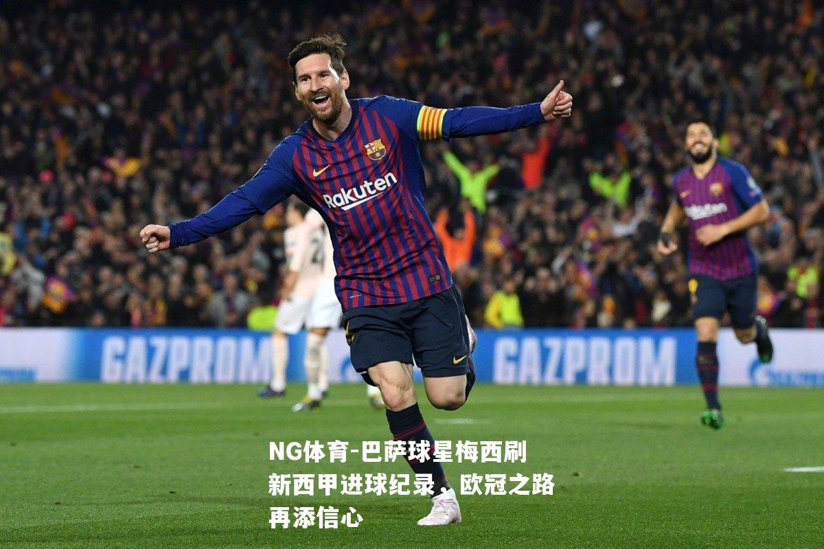 巴萨球星梅西刷新西甲进球纪录，欧冠之路再添信心