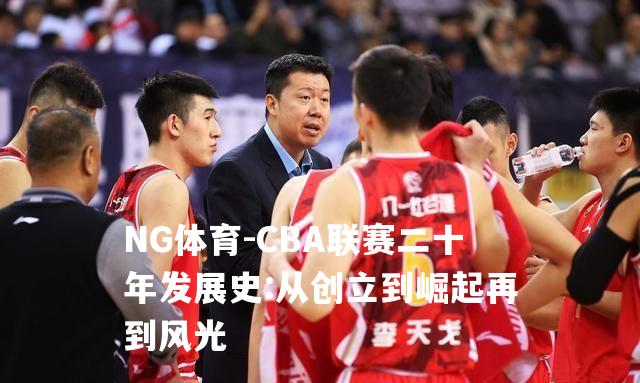 CBA联赛二十年发展史:从创立到崛起再到风光