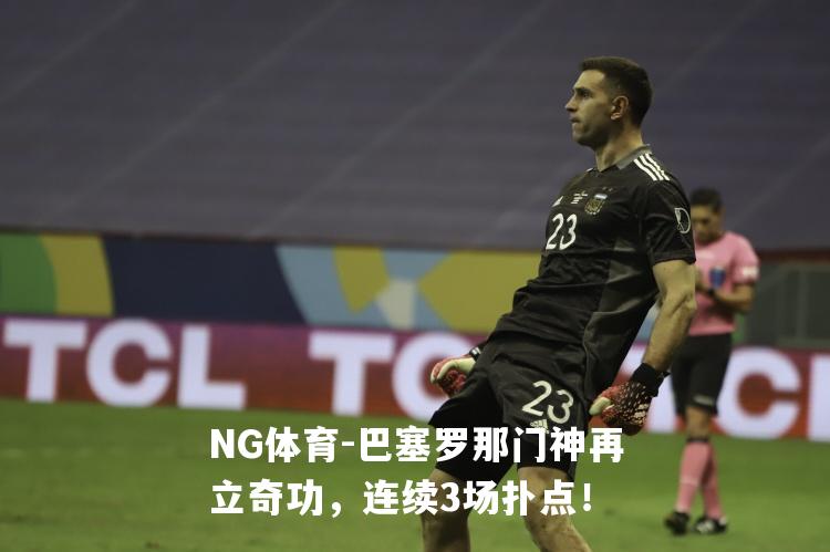 巴塞罗那门神再立奇功，连续3场扑点！