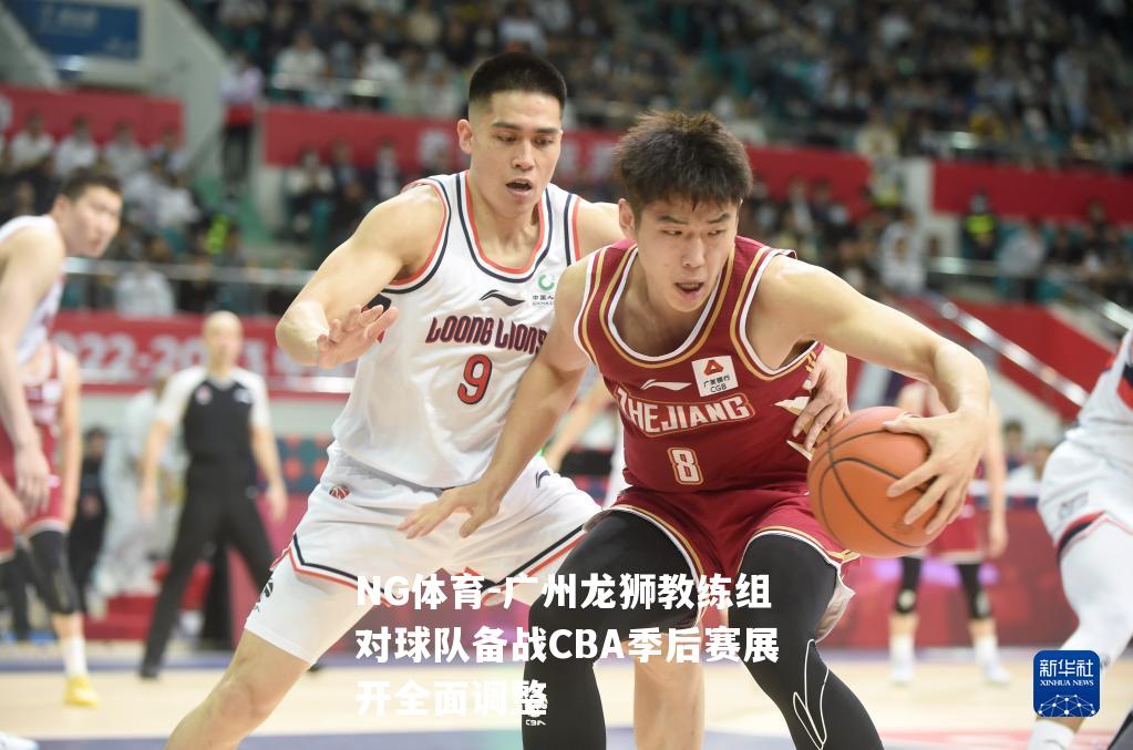 广州龙狮教练组对球队备战CBA季后赛展开全面调整