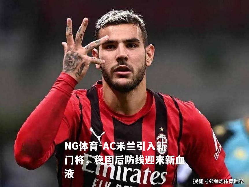 AC米兰引入新门将，稳固后防线迎来新血液