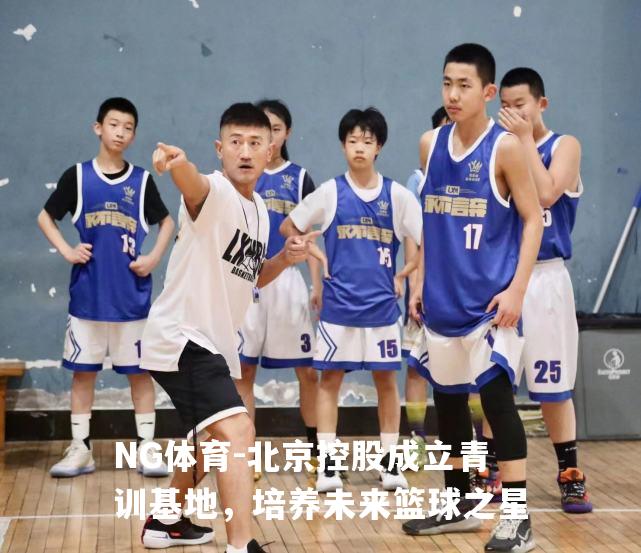 北京控股成立青训基地，培养未来篮球之星