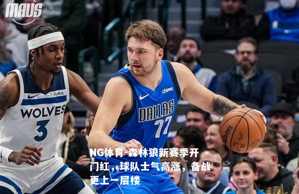 森林狼新赛季开门红，球队士气高涨，备战更上一层楼