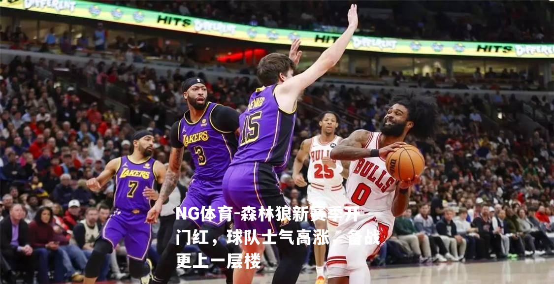 森林狼新赛季开门红，球队士气高涨，备战更上一层楼