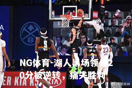 湖人半场领先20分被逆转，痛失胜利