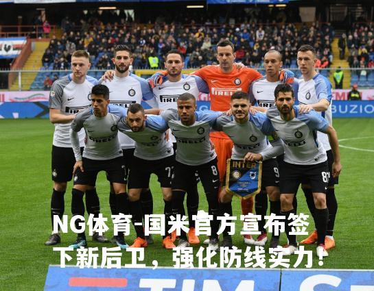 国米官方宣布签下新后卫，强化防线实力！