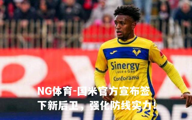 国米官方宣布签下新后卫，强化防线实力！
