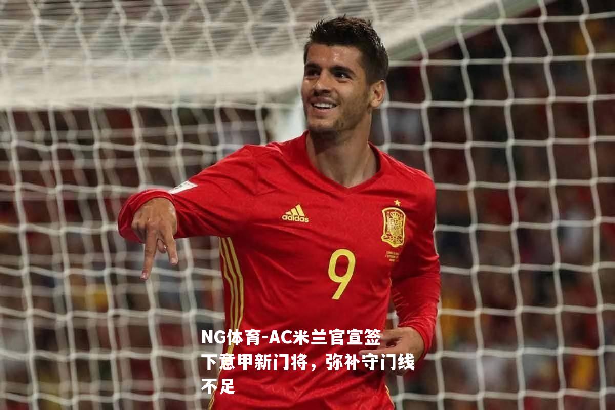 AC米兰官宣签下意甲新门将，弥补守门线不足