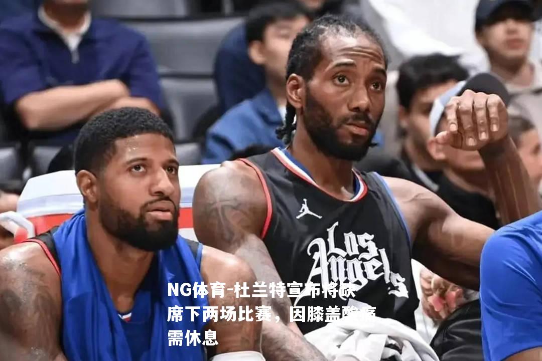 杜兰特宣布将缺席下两场比赛，因膝盖酸痛需休息