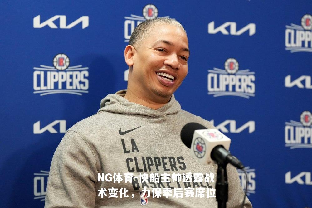 快船主帅透露战术变化，力保季后赛席位