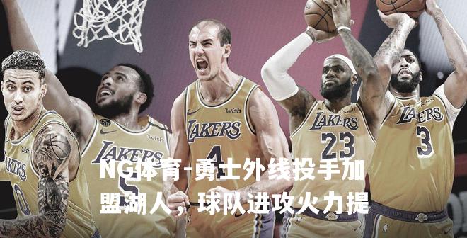 勇士外线投手加盟湖人，球队进攻火力提