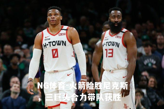 火箭险胜尼克斯，三巨头合力带队获胜