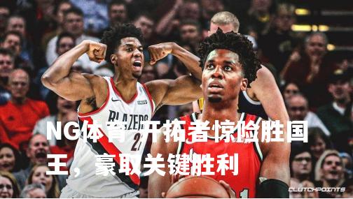开拓者惊险胜国王，豪取关键胜利