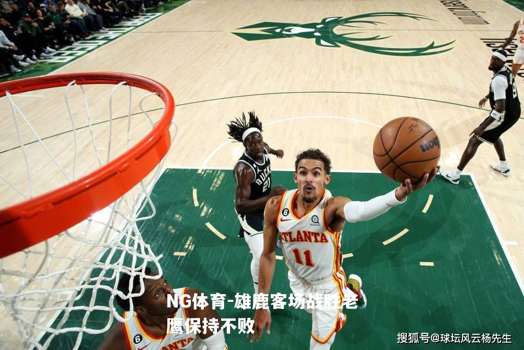 雄鹿客场战胜老鹰保持不败