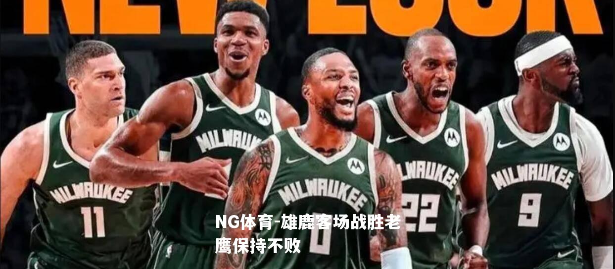 雄鹿客场战胜老鹰保持不败