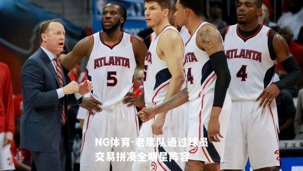 老鹰队通过球员交易拼凑全明星阵容
