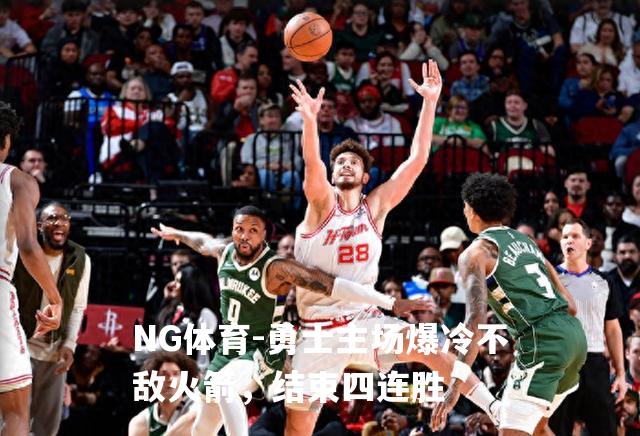 勇士主场爆冷不敌火箭，结束四连胜