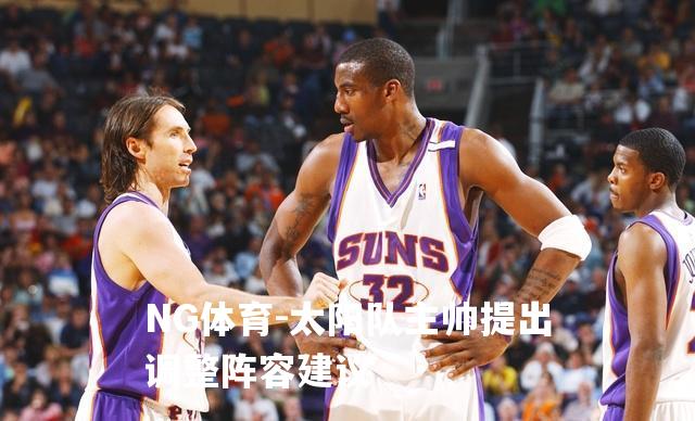太阳队主帅提出调整阵容建议