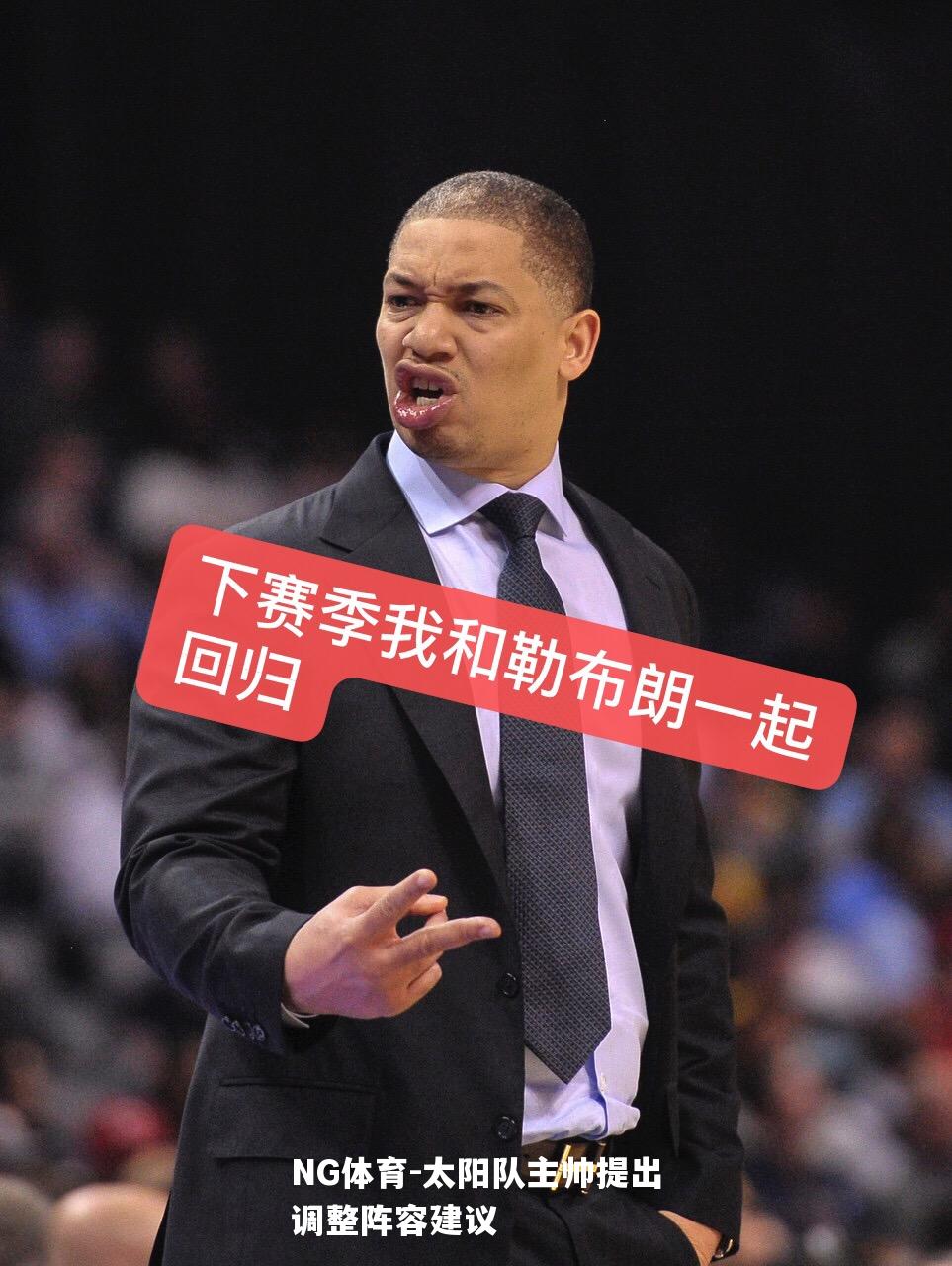 太阳队主帅提出调整阵容建议