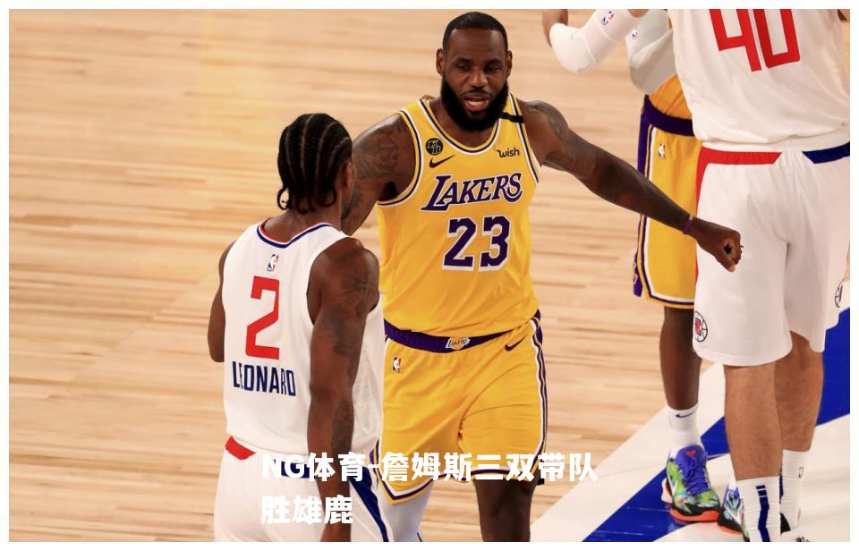 詹姆斯三双带队胜雄鹿