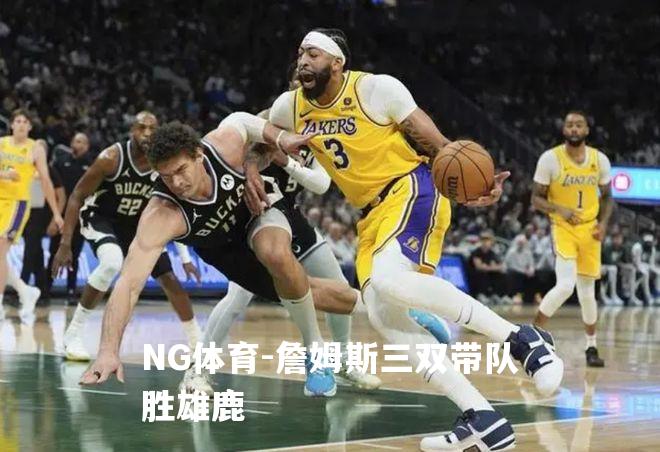 詹姆斯三双带队胜雄鹿