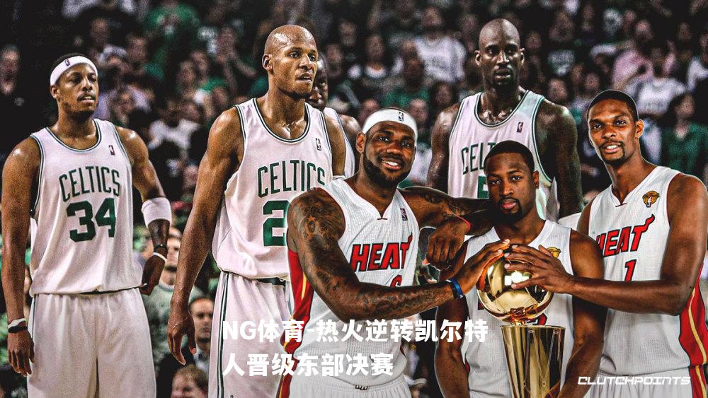 热火逆转凯尔特人晋级东部决赛