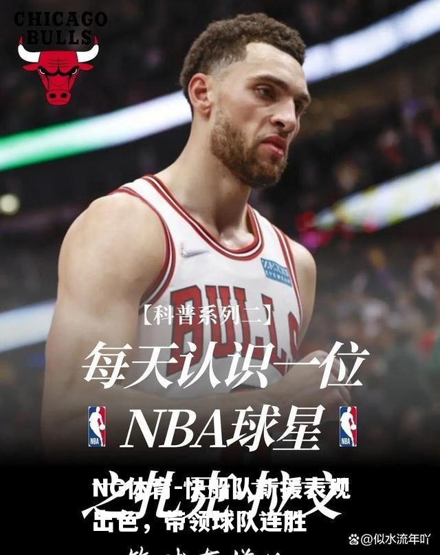 快船队新援表现出色，带领球队连胜