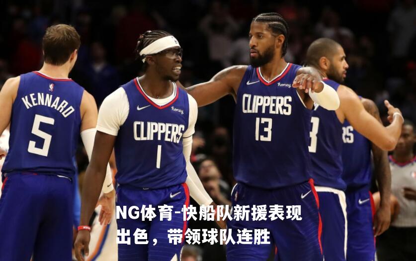 快船队新援表现出色，带领球队连胜