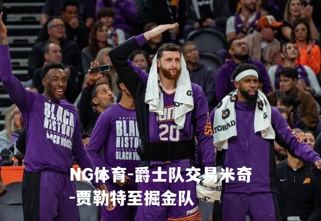 爵士队交易米奇-贾勒特至掘金队