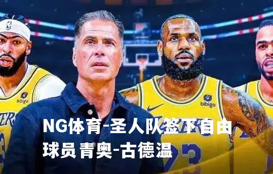 圣人队签下自由球员青奥-古德温