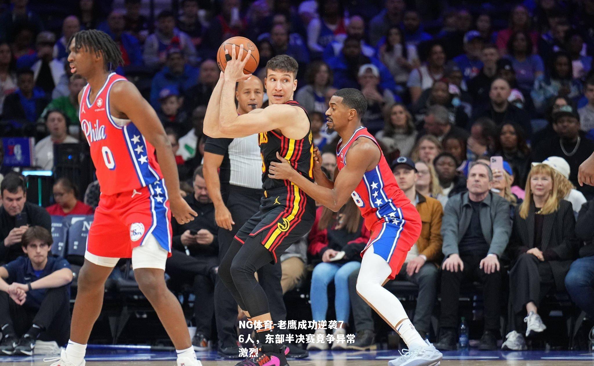 老鹰成功逆袭76人，东部半决赛竞争异常激烈