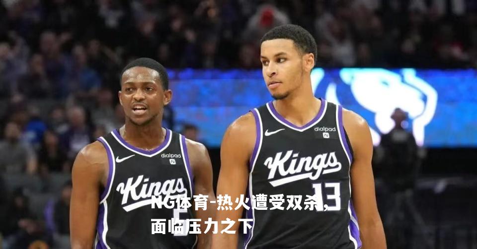 热火遭受双杀，面临压力之下