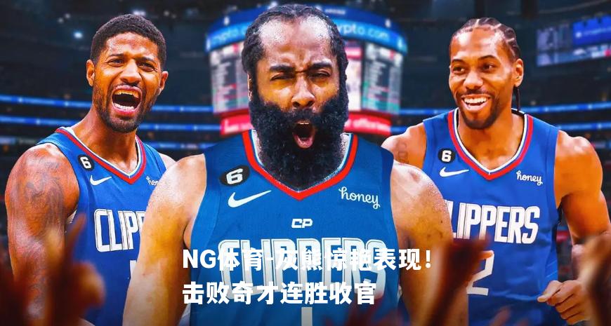 灰熊惊艳表现！击败奇才连胜收官