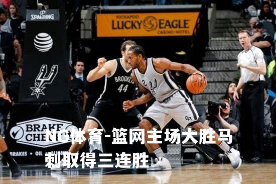 篮网主场大胜马刺取得三连胜