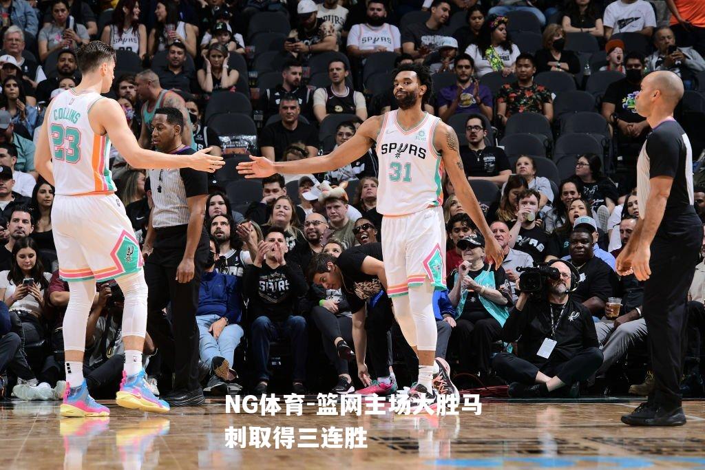 篮网主场大胜马刺取得三连胜