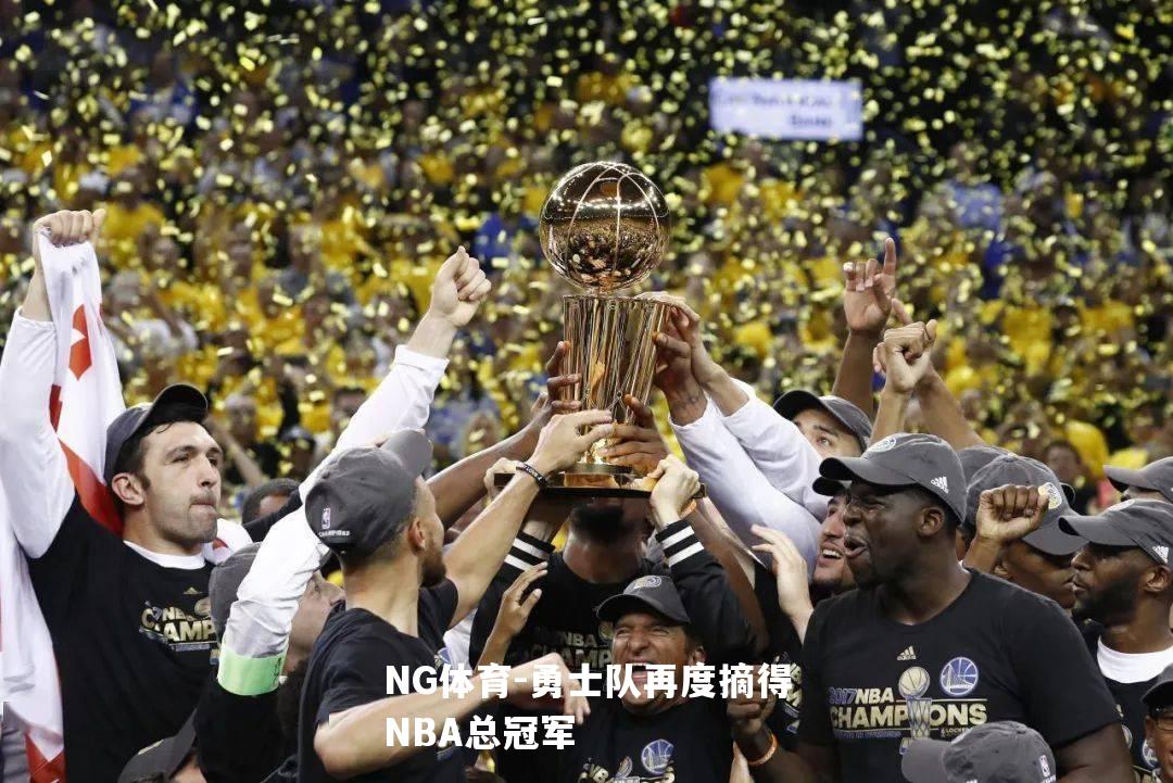 勇士队再度摘得NBA总冠军
