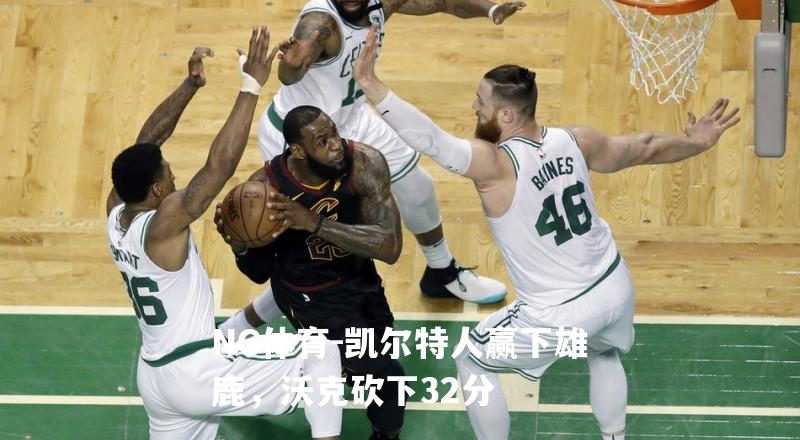 凯尔特人赢下雄鹿，沃克砍下32分