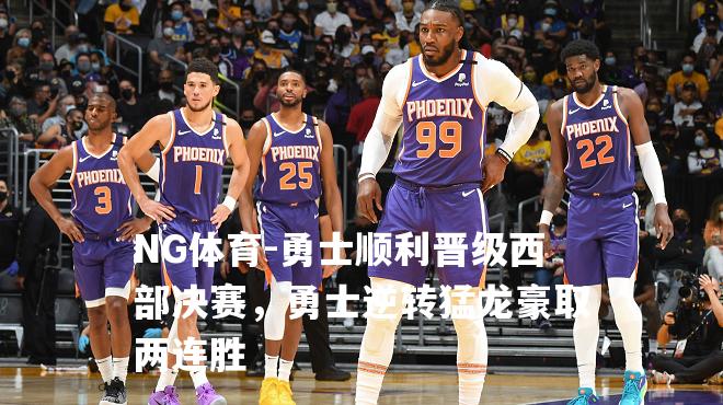 勇士顺利晋级西部决赛，勇士逆转猛龙豪取两连胜
