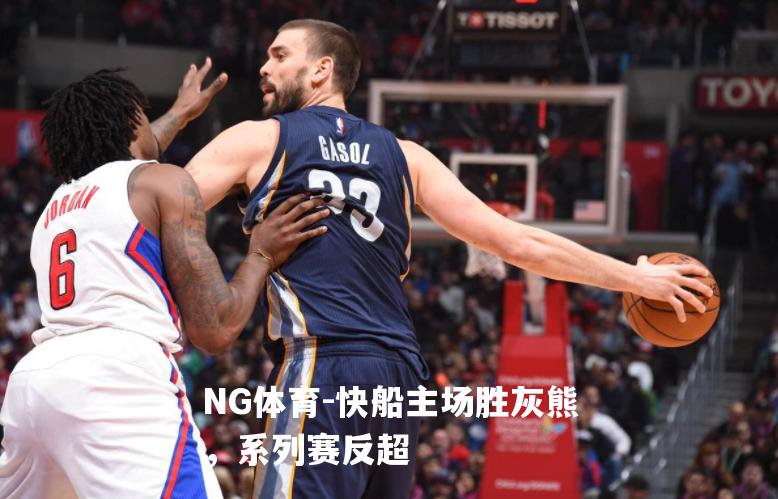 快船主场胜灰熊，系列赛反超