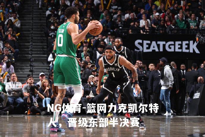 篮网力克凯尔特人，晋级东部半决赛