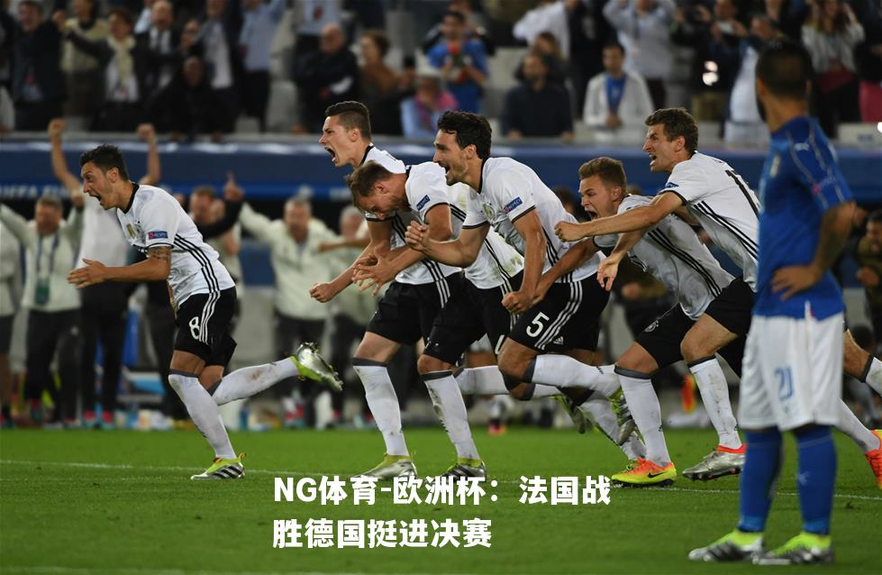 欧洲杯：法国战胜德国挺进决赛