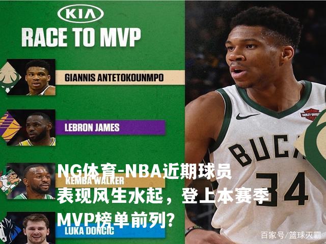 NBA近期球员表现风生水起，登上本赛季MVP榜单前列？