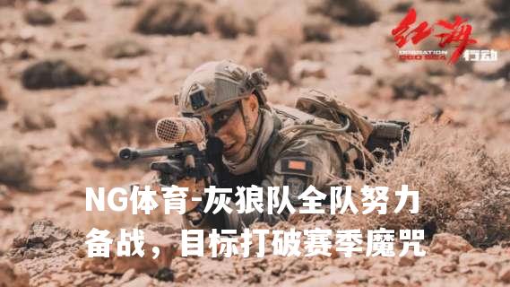 灰狼队全队努力备战，目标打破赛季魔咒